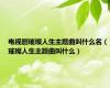电视剧璀璨人生主题曲叫什么名（璀璨人生主题曲叫什么）