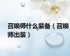 召唤师什么装备（召唤师出装）