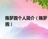 陈梦圆个人简介（陈梦圆）