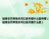 如果全世界我也可以放弃是什么歌伴奏（如果全世界我也可以放弃是什么歌）