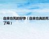 自来也死的好惨（自来也真的死了吗）