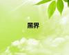 黑界