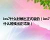 ios7什么时候出正式版的（ios7什么时候出正式版）