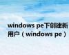 windows pe下创建新用户（windows pe）
