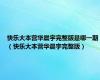 快乐大本营华晨宇完整版是哪一期（快乐大本营华晨宇完整版）