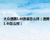 大众速腾1.4t质量怎么样（速腾1 4t怎么样）
