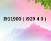 I911900（i929 4 0）