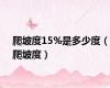 爬坡度15%是多少度（爬坡度）