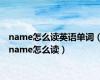 name怎么读英语单词（name怎么读）