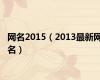 网名2015（2013最新网名）