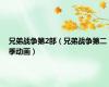 兄弟战争第2部（兄弟战争第二季动画）