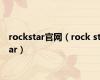 rockstar官网（rock star）
