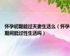 怀孕初期能过夫妻生活么（怀孕期间能过性生活吗）
