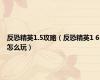 反恐精英1.5攻略（反恐精英1 6怎么玩）