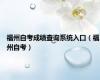 福州自考成绩查询系统入口（福州自考）