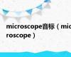 microscope音标（microscope）