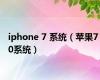 iphone 7 系统（苹果7 0系统）