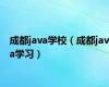 成都java学校（成都java学习）