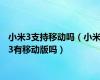 小米3支持移动吗（小米3有移动版吗）