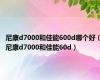 尼康d7000和佳能600d哪个好（尼康d7000和佳能60d）