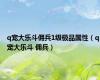 q宠大乐斗佣兵1级极品属性（q宠大乐斗 佣兵）