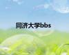 同济大学bbs