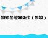 狼娘的地牢死法（狼娘）