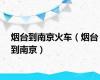烟台到南京火车（烟台到南京）