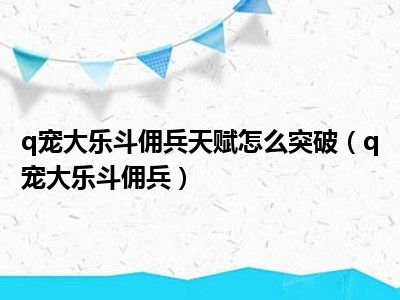 q宠大乐斗佣兵天赋怎么突破（q宠大乐斗佣兵）