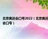 北京奥运会口号2022（北京奥运会口号）