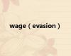wage（evasion）