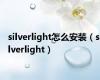 silverlight怎么安装（silverlight）