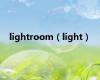 lightroom（light）
