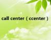 call center（ccenter）