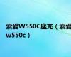 索爱W550C座充（索爱w550c）
