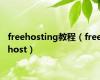 freehosting教程（freehost）