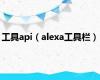 工具api（alexa工具栏）