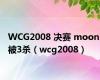 WCG2008 决赛 moon 被3杀（wcg2008）