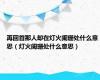 再回首那人却在灯火阑珊处什么意思（灯火阑珊处什么意思）