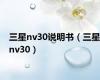 三星nv30说明书（三星nv30）