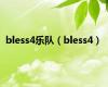 bless4乐队（bless4）