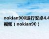 nokian900运行安卓4.4视频（nokian90）