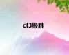 cf3级跳