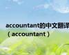 accountant的中文翻译（accountant）