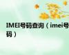 IMEI号码查询（imei号码）