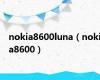 nokia8600luna（nokia8600）