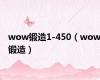 wow锻造1-450（wow锻造）