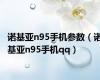 诺基亚n95手机参数（诺基亚n95手机qq）