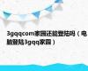 3gqqcom家园还能登陆吗（电脑登陆3gqq家园）