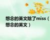 想念的英文除了miss（想念的英文）